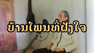 ບ້ານໂພນທີ່ຝັງໃຈ | บ้านโพนที่ฝังใจ | ຮ້ອງໂດຍ [ ຊື່ນໃຈ ]