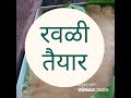 रवळी पारंपरिक थंडी साठी खास. रवळी recipe tips food winter थंडी पारंपरिक 2min