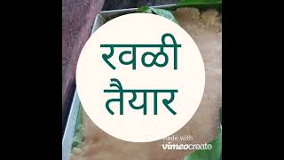 रवळी, पारंपरिक थंडी साठी खास.#रवळी#recipe #tips #food #winter#थंडी#पारंपरिक #2min