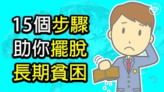 15個步驟助你擺脫長期貧困 | 解決貧困問題 | 貧窮的本質 - 《投資理財系列》