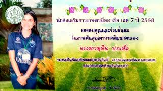 การคัดเลือกบุคคลดีเด่น ปี 2566 นางสาวยุพิน ประทัด