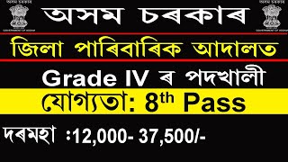 Grade 4 post recruitment 2021 in Assam || Kamrup Metro Judiciary Recruitment 2021