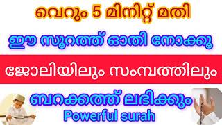 ജോലിയിലും സമ്പത്തിലും ബറക്കത്ത് ലഭിക്കാൻ ഒരു അത്ഭുത സൂറത്ത് #sajiddhae #madeena