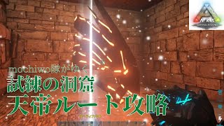 【ARK】（ラグナロク）試練の洞窟_天帝ルート攻略解説付