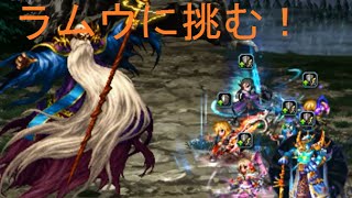 【FFBE】　幻獣ラムウに挑む