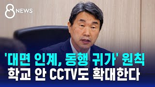 '대면 인계, 동행 귀가' 원칙…학교 안 CCTV도 확대한다 / SBS 8뉴스