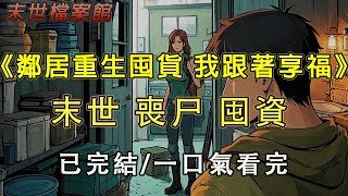 【完結/囤資】《鄰居重生囤貨 我跟著享福》我的鄰居是從末世重生而來，這是我偷聽到的，我還看到她一卡車一卡車的囤貨。那我也不能躺著，至少傍下富婆#末日#小說 #末世 #小說推文#囤資 #一口氣看完