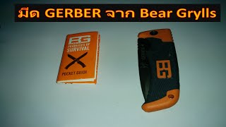 รีวิว มีด GERBER : Bear Grylls...คมจนบาดมือกูเลยย.