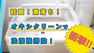 【洗濯機掃除】オキシクリーンで4時間つけると洗濯物の匂いが劇的変化してしまった件【衝撃】 - くらしのマーケット