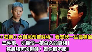 《狂飙》大结局预告解析：看安欣一生最痛的三件事，才懂他一夜白头的真相！高启强再次挑衅：看你服不服！