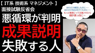 【IT系技術系マネジメント】面接試験反省会 悪循環が判明 成果説明 失敗する人