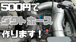 【ロードスター】吸気効率アップ!?500円の蛇腹ホースでダクトホース作ります！【DIY作業】