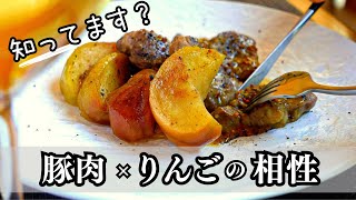 【豚肉とりんごのソテー】お互いの活躍で奇跡の一皿が誕生！りんごの酸味✕豚肉の脂のバランスが絶妙！