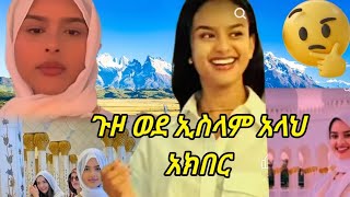 ጉዞ ወደ ኢስላም #ኢትዮጵያ