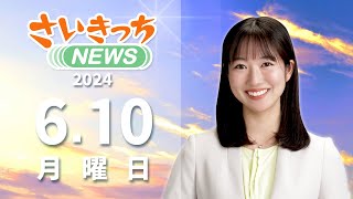 さいきっちNEWS　2024年6月10日放送分