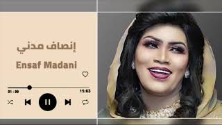 أجمل الأغاني السودانية ♫ ملوك الطرب ║انصاف مدني - ENSAF MADNI║غنانا السمح - Gunana Al-Same7