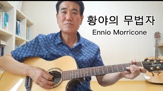 재도전 100~59/황야의 무법자/Dm스케일/기타연주 독학