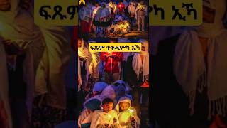 ፍጹም ተቀዲምካ ኢኻ by Diakon Abrham Mehari #eritreanorthodoxmezmur #orthodoxmezmur #orthodoxtewahdo