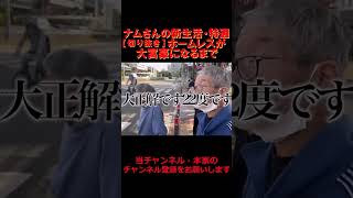 ユイさん大正解22℃【ホームレスが大富豪になるまで。切り抜き】ナムさんの新生活・特選