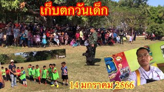 เก็บตกวันเด็ก 14 มกราคม 2566