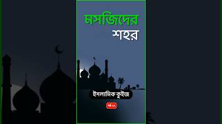 ইসলামিক কুইজ। পর্ব ১২ #islamicquiz #islamicshorts #viralvideo  @Islamkejante