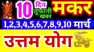 मकर राशि 1,2,3,4,5,6,7,8,9,10 मार्च 2025 | ये 10 दिन बहुत महत्वपूर्ण साबित होगा | उत्तम योग बनेगा