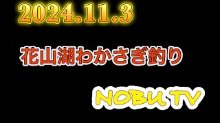 花山湖ワカサギ釣り2024.11.3