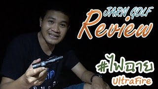 ไฟฉาย #Ultrafire #จารย์กอล์ฟรีวิว EP.02