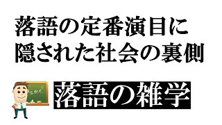 117落語の定番演目に隠された社会の裏側