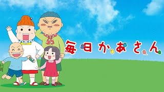 【毎日かあさん】 1話『アニメ』-  Mainichi Kaasan Episodes 1 FULL HD