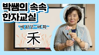 [속속한자] 41강 - 벼 화 시리즈 (禾, 私, 利, 和, 移, 稀)