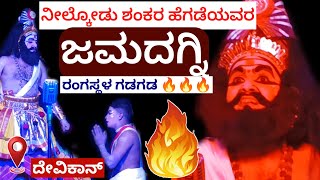 😍ಜಮದಗ್ನಿಯಾಗಿ ಕೋಪಾಗ್ನಿ ಮಳೆ ಸುರಿಸಿದ ನೀಲ್ಕೋಡು 😍 nilkod shankar hegade || kannada new yakshagana video