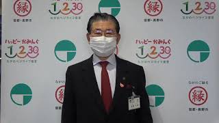 新型コロナウイルス感染拡大防止に向けた長野市長メッセージ(令和３年2月8日 )