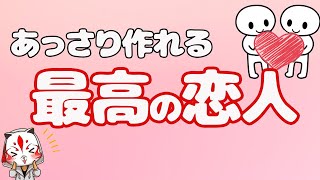 付き合う前にわかる「うまくいく恋人」の選び方