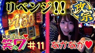 パチスロ【解決！スロット笑み７chan☆s】#11 政宗