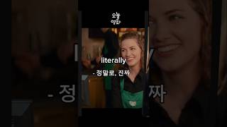 literally - 정말로, 말/문자 그대로 #영어회화 #무비잉글리쉬 #영어대사 #movie #영어스터디 #영어공부