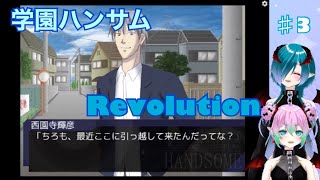 【ちろ】３学園ハンサム Revolution【ぺろ】