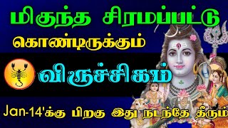 மிகுந்த சிரமப்பட்டு கொண்டிருக்கும் விருச்சிகம் ராசி | ஜனவரி 14'க்கு பிறகு இது நடந்தே தீரும்..!