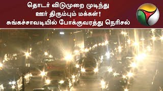 தொடர் விடுமுறை முடிந்து ஊர் திரும்பும் மக்கள்! சுங்கச்சாவடியில் போக்குவரத்து நெரிசல்