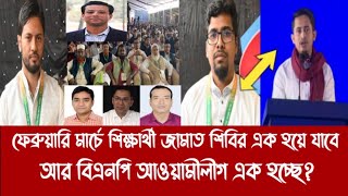 ফেব্রুয়ারি মার্চে শিক্ষার্থী জামাত শিবির এক হয়ে যাবে আর বিএনপি আওয়ামীলীগ এক হচ্ছে?