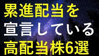 【減配リスク無し！！】累進配当を宣言している今年注目の高配当株6選