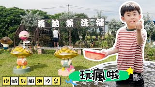 【帥龜龜】摸蛤兼洗褲農場｜匠師的故鄉｜玩到不想離開｜摸蛤划船泡冷泉