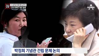 [채널A단독]박근혜-최순실 육성 대화 최초 공개