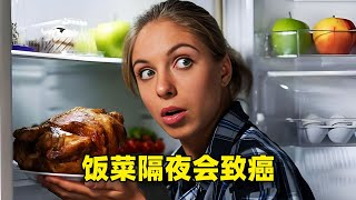 吃隔夜菜会致癌？是时候搞清楚真相了