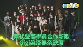 兩代聲夢學員合體拍MV 姚焯菲代染病Gigi報平安