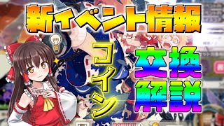 【ダンカグ】新イベントのフォーチュンコイン交換を解説します！！！【ダンカグ応援団】【フォーチュンカグラ】【新イベント】【ゆっくり実況】【フォーチュンコイン】