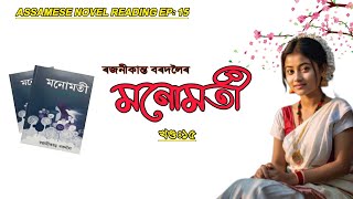 Monumoti || মনোমতী || Ep: 15 || Rajanikanta Bordoloi ||Assamese Novel Reading|| Assamese Novel Audio