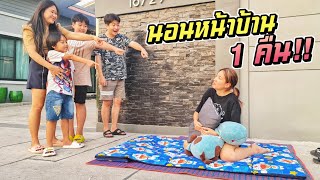 ใครดวงซวย นอนหน้าบ้าน 1 คืน!! | ชีต้าพาชิว