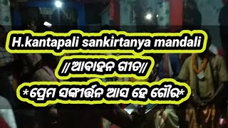 H.kantapali sankirtanya mandali //at - kadelpita * ପ୍ରେମ ସଙ୍କୀର୍ତ୍ତନେ ଆସ ହେ ଗୌରା*