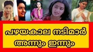 പഴയകാല മലയാള നടിമാർ അന്നും ഇന്നും #malayalamfilim [#malayalam #mollywood